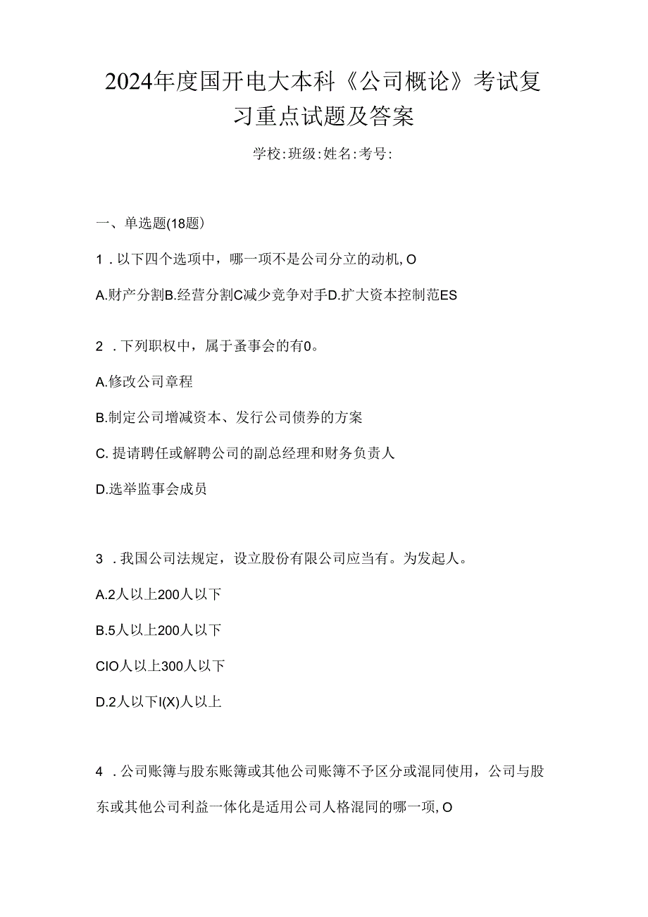 2024年度国开电大本科《公司概论》考试复习重点试题及答案.docx_第1页