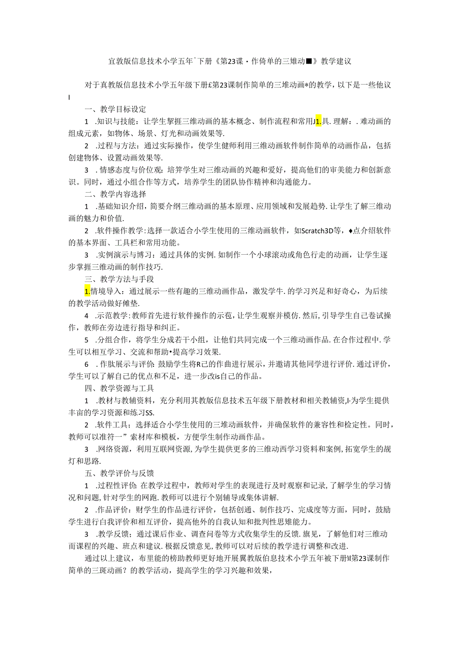 冀教版信息技术小学五年级下册《第23课 制作简单的三维动画》教学建议.docx_第1页