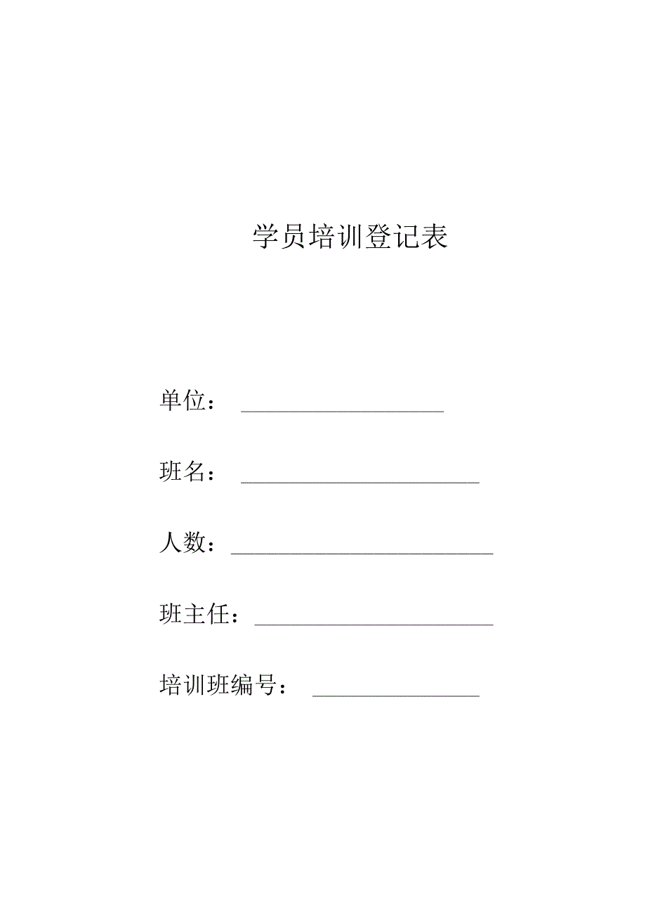 培训资料·学员培训登记表.docx_第1页