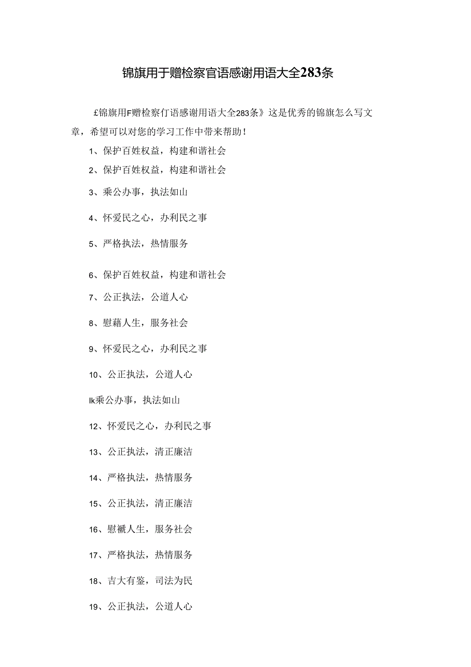 锦旗用于赠检察官语感谢用语大全283条.docx_第1页