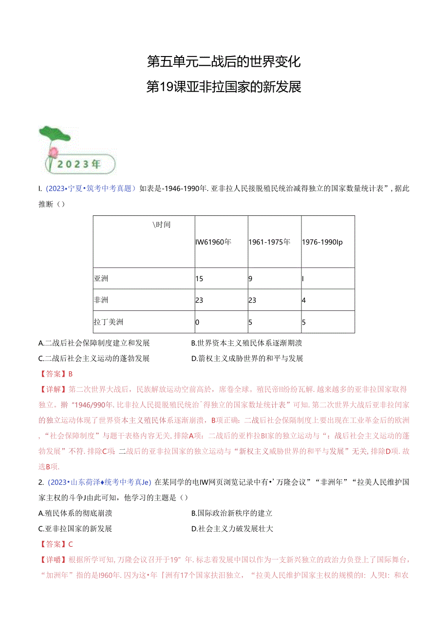 第19课 亚非拉国家的新发展（解析版）.docx_第1页