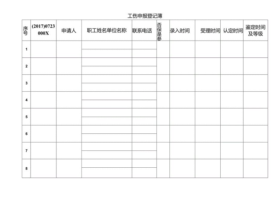 工伤申报登记薄.docx_第1页