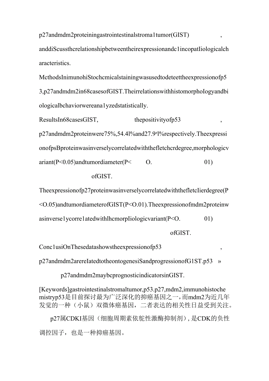 p53、p27及mdm2在胃肠道间质瘤中的表达_0.docx_第2页