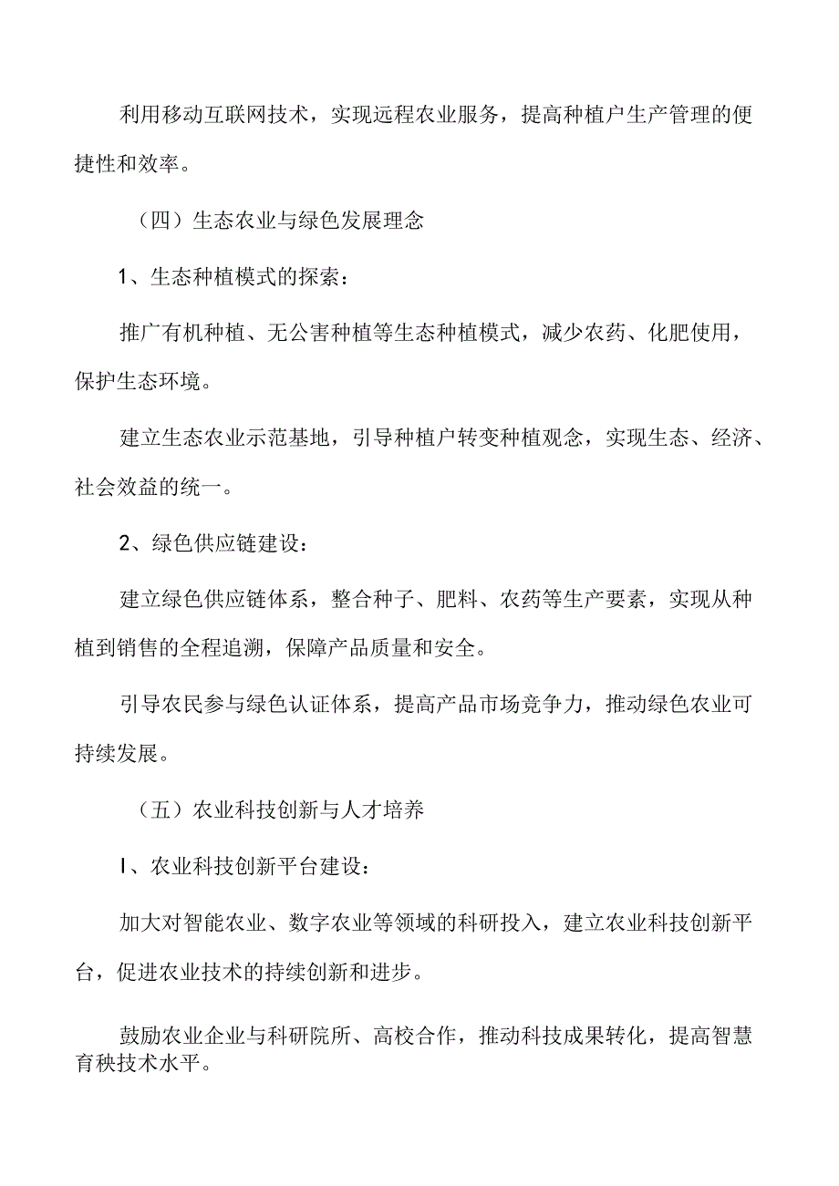 智慧育秧可持续经营模式探索分析.docx_第1页