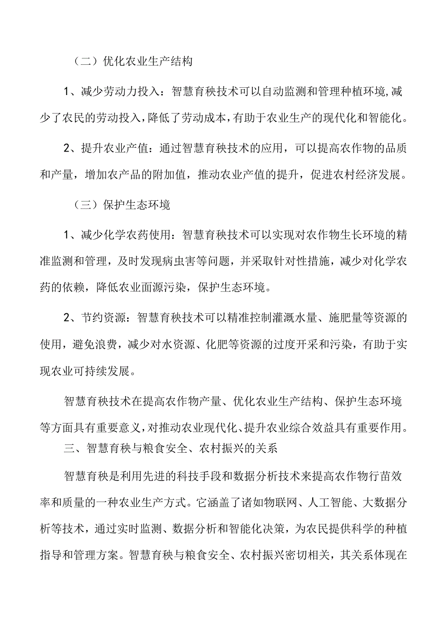 智慧育秧可持续经营模式探索分析.docx_第3页