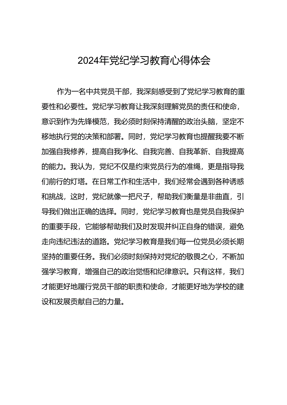 2024年党纪学习教育关于六项纪律研的发言材料二十四篇.docx_第1页