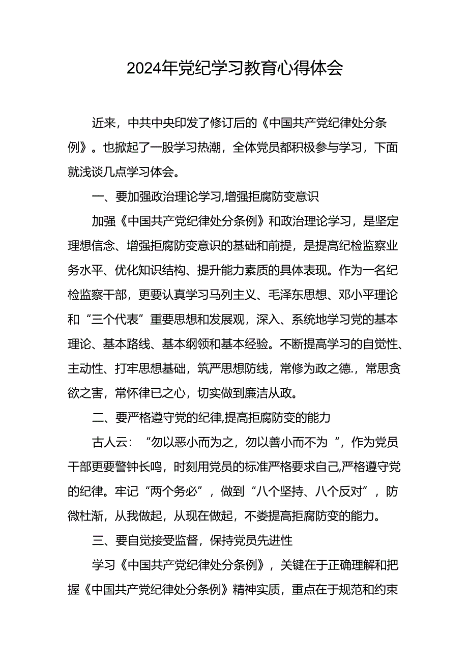 2024年党纪学习教育关于六项纪律研的发言材料二十四篇.docx_第2页