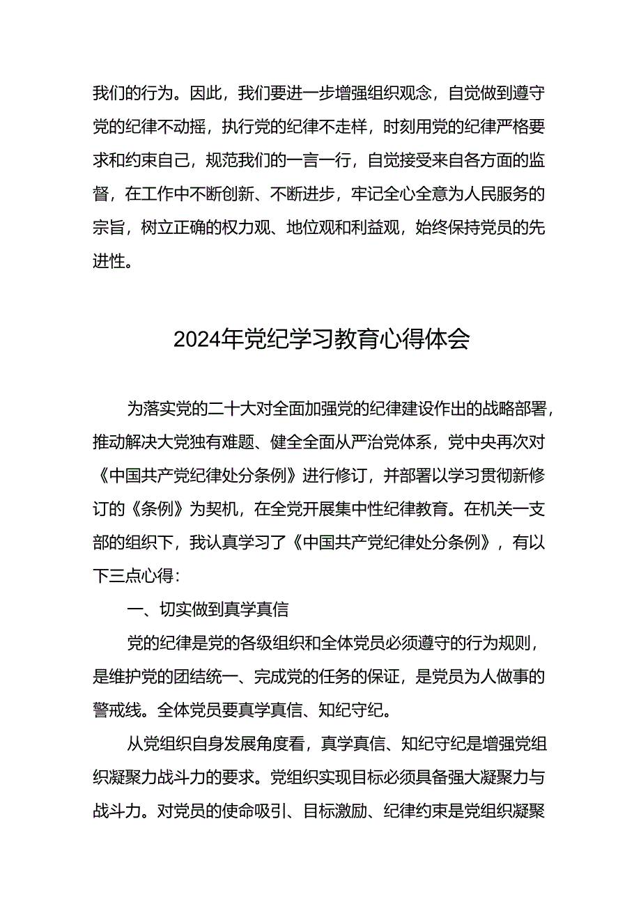 2024年党纪学习教育关于六项纪律研的发言材料二十四篇.docx_第3页