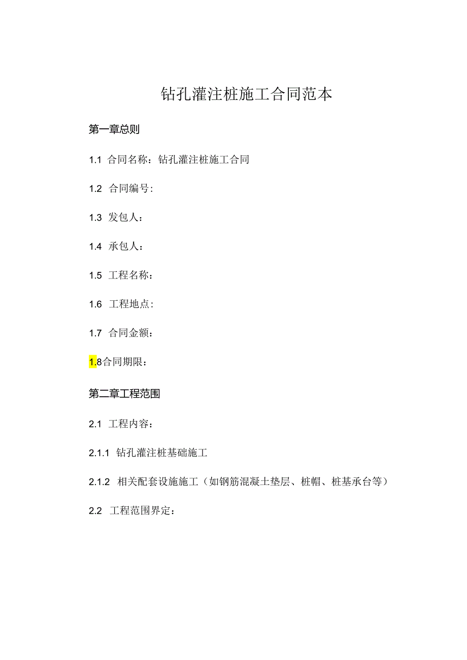 钻孔灌注桩施工合同范本 (4).docx_第1页