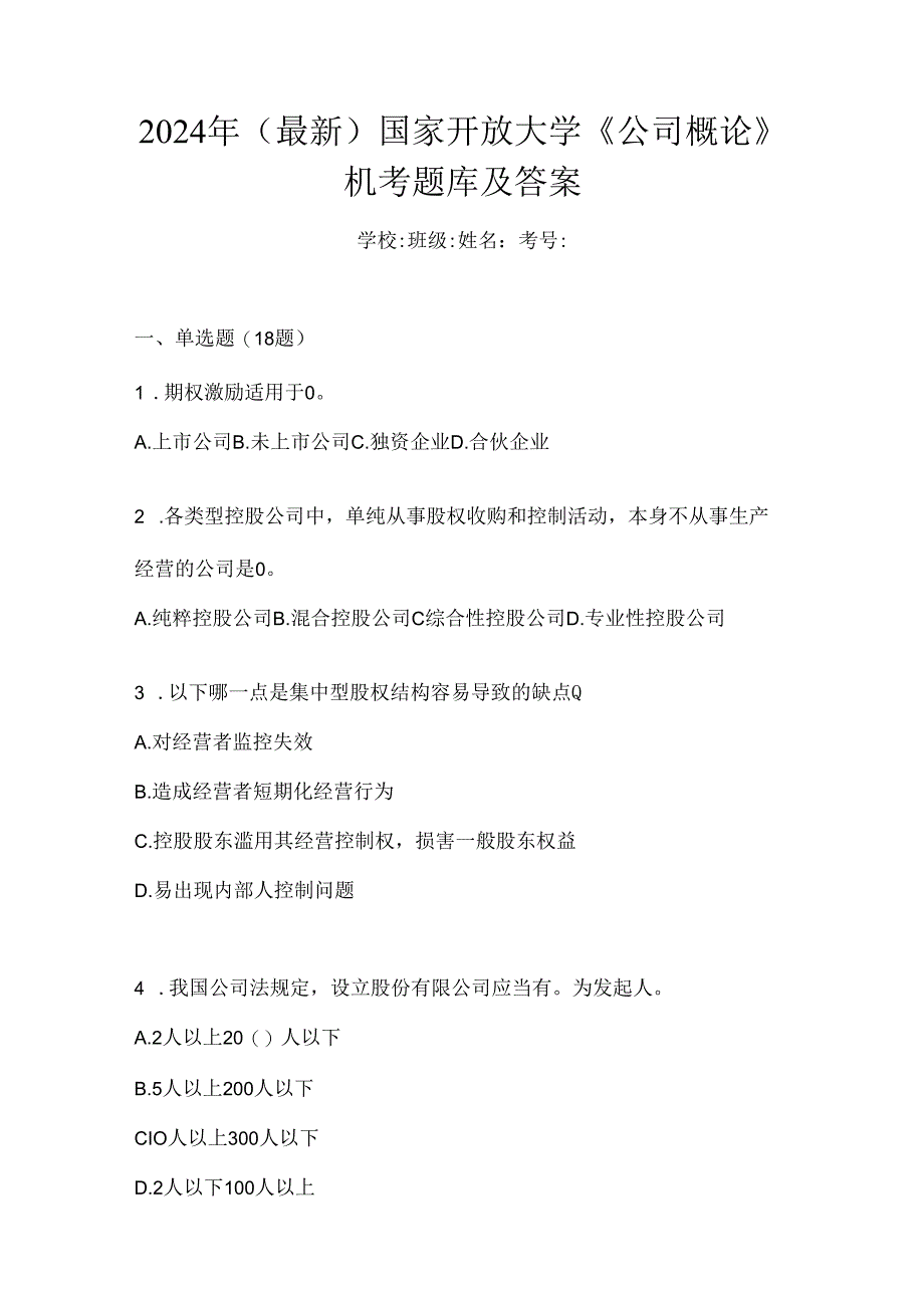 2024年（最新）国家开放大学《公司概论》机考题库及答案.docx_第1页