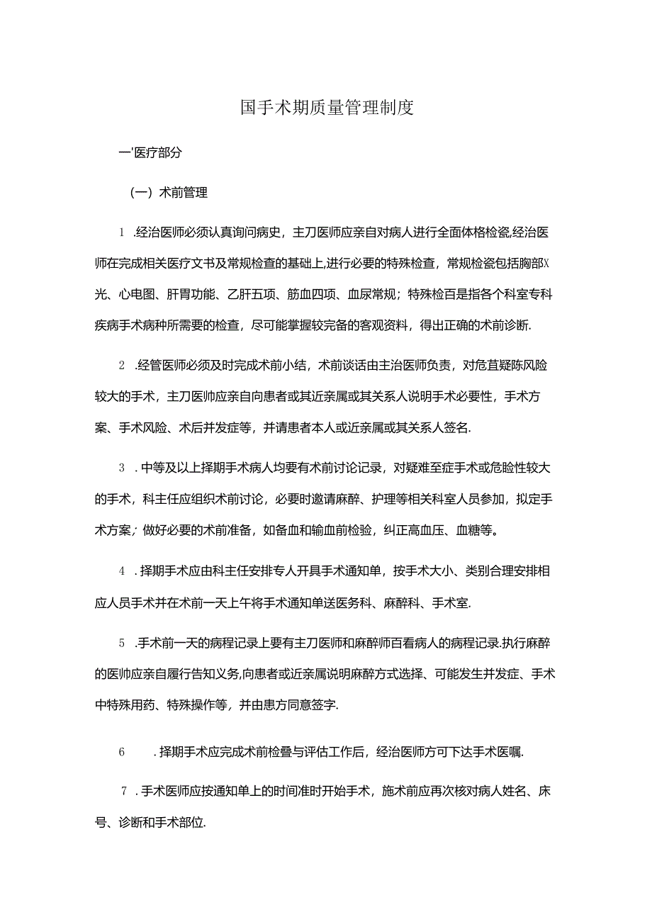 围手术期质量管理制度.docx_第1页