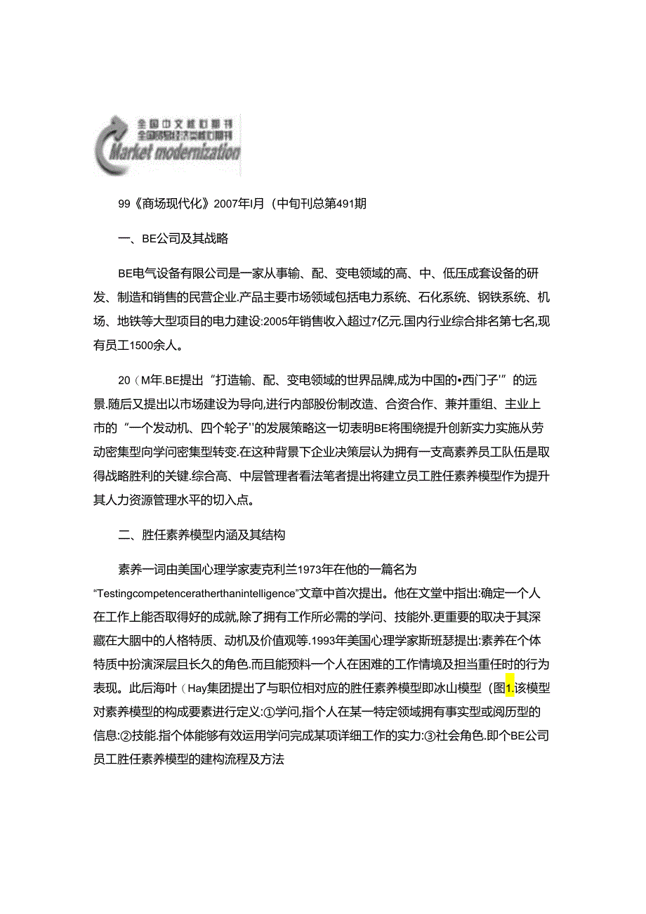 BE公司员工胜任素质模型的建构流程及方法(精).docx_第1页