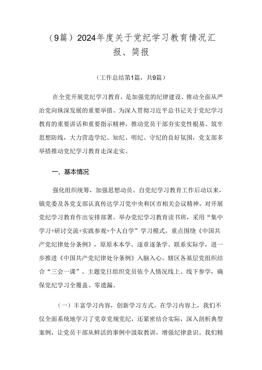 （9篇）2024年度关于党纪学习教育情况汇报、简报.docx_第1页