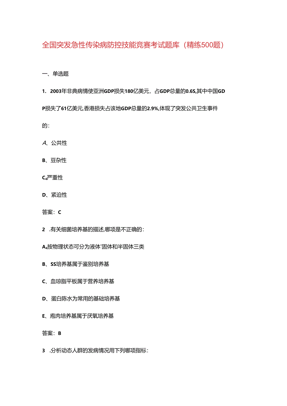 全国突发急性传染病防控技能竞赛考试题库（精练500题）.docx_第1页