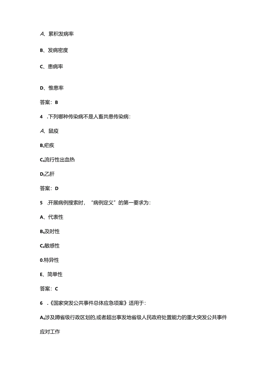 全国突发急性传染病防控技能竞赛考试题库（精练500题）.docx_第2页