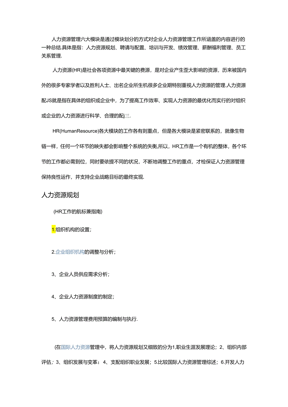 HR学习大纲.docx_第1页