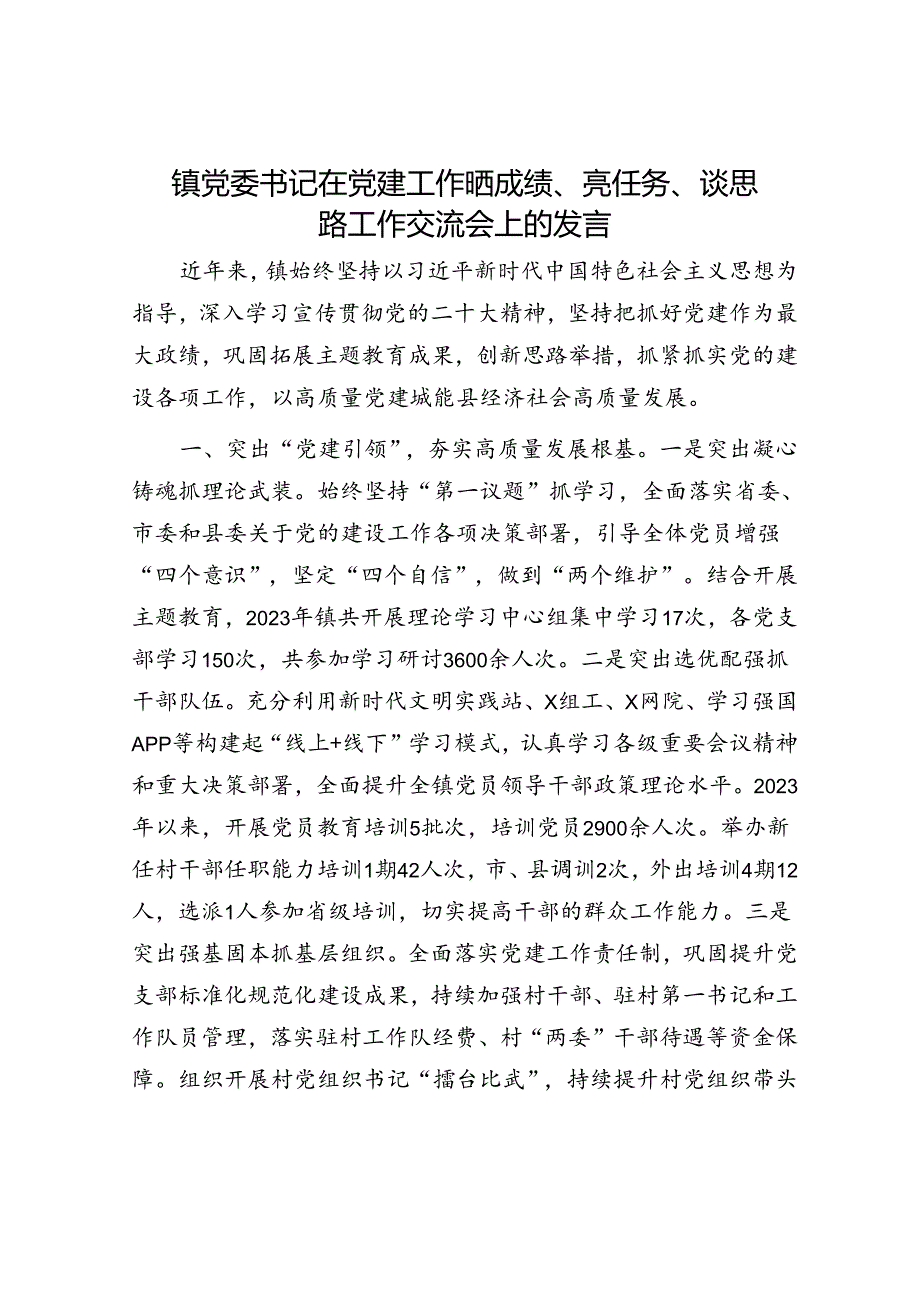 镇党委书记在党建工作晒成绩、亮任务、谈思路工作交流会上的发言.docx_第1页