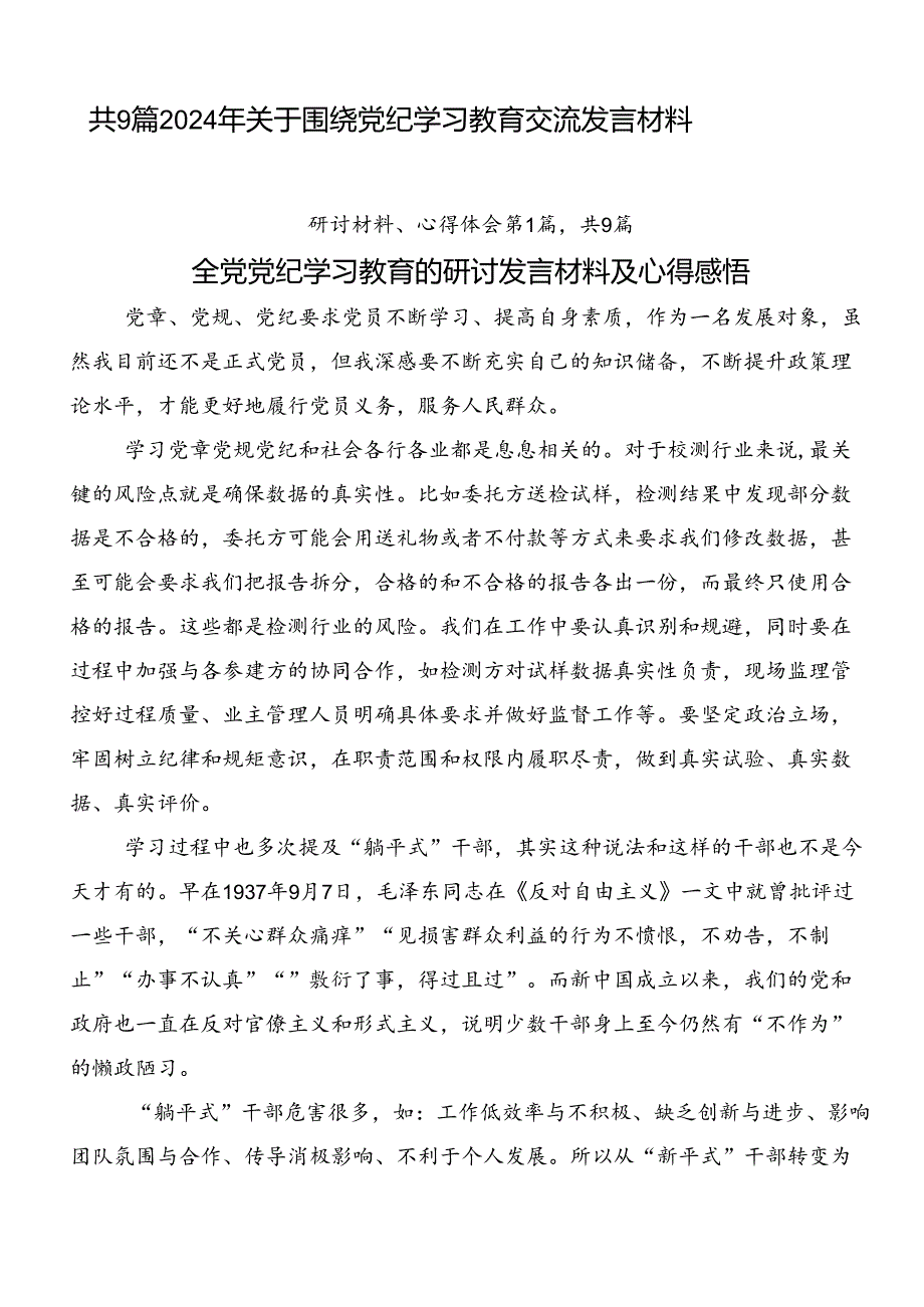 共9篇2024年关于围绕党纪学习教育交流发言材料.docx_第1页