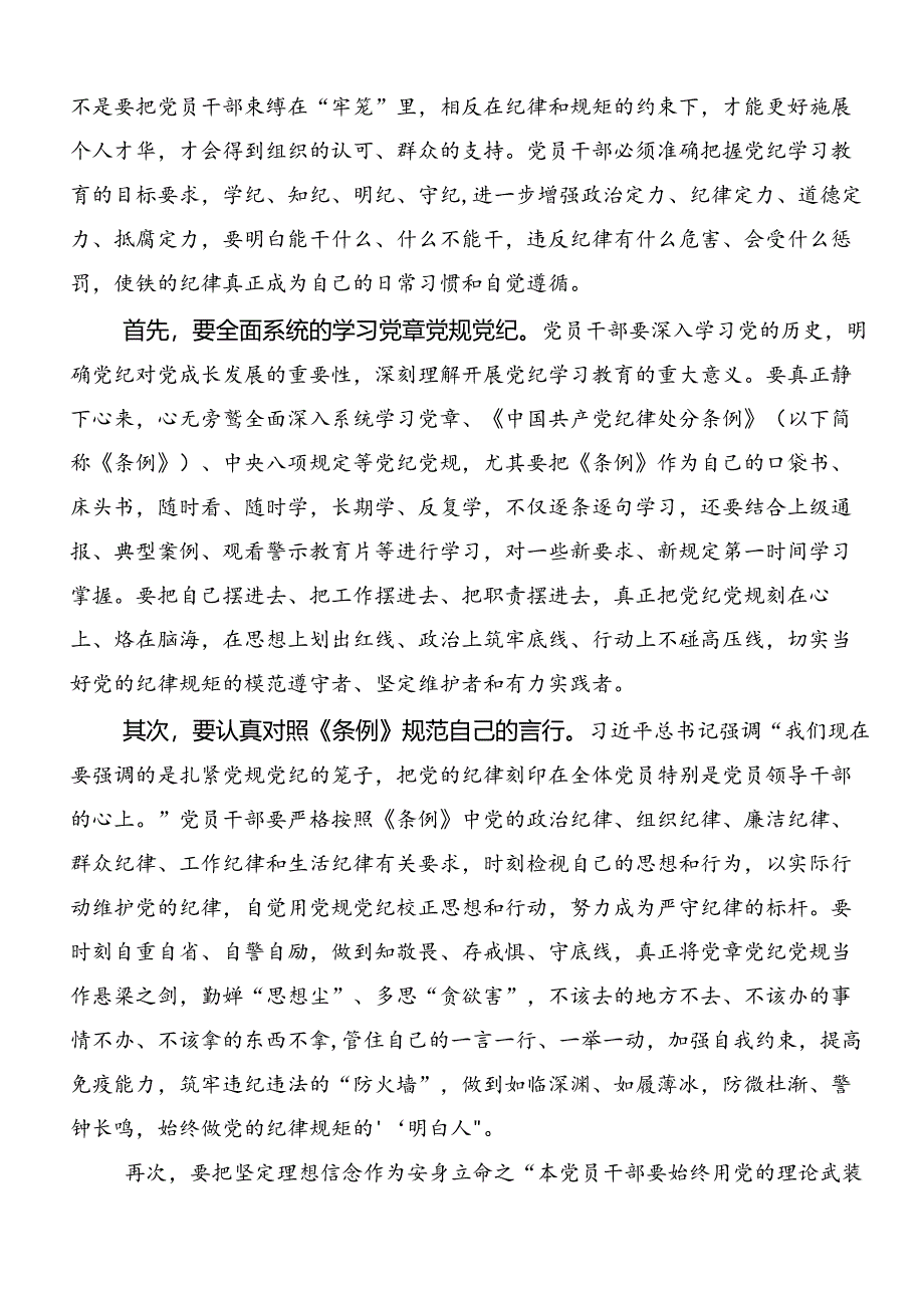 共9篇2024年关于围绕党纪学习教育交流发言材料.docx_第3页