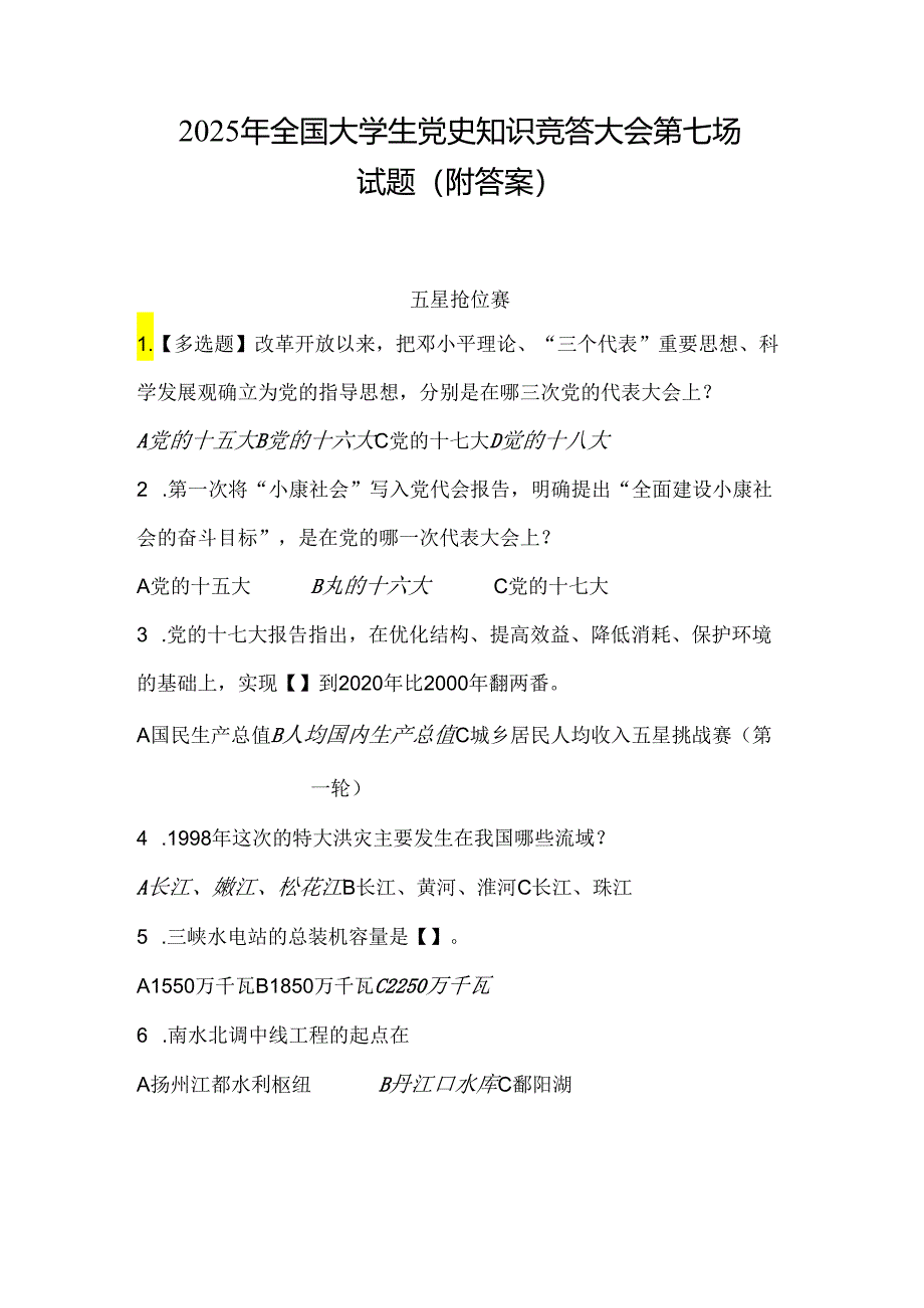 2025年全国大学生党史知识竞答大会第七场试题（附答案）.docx_第1页