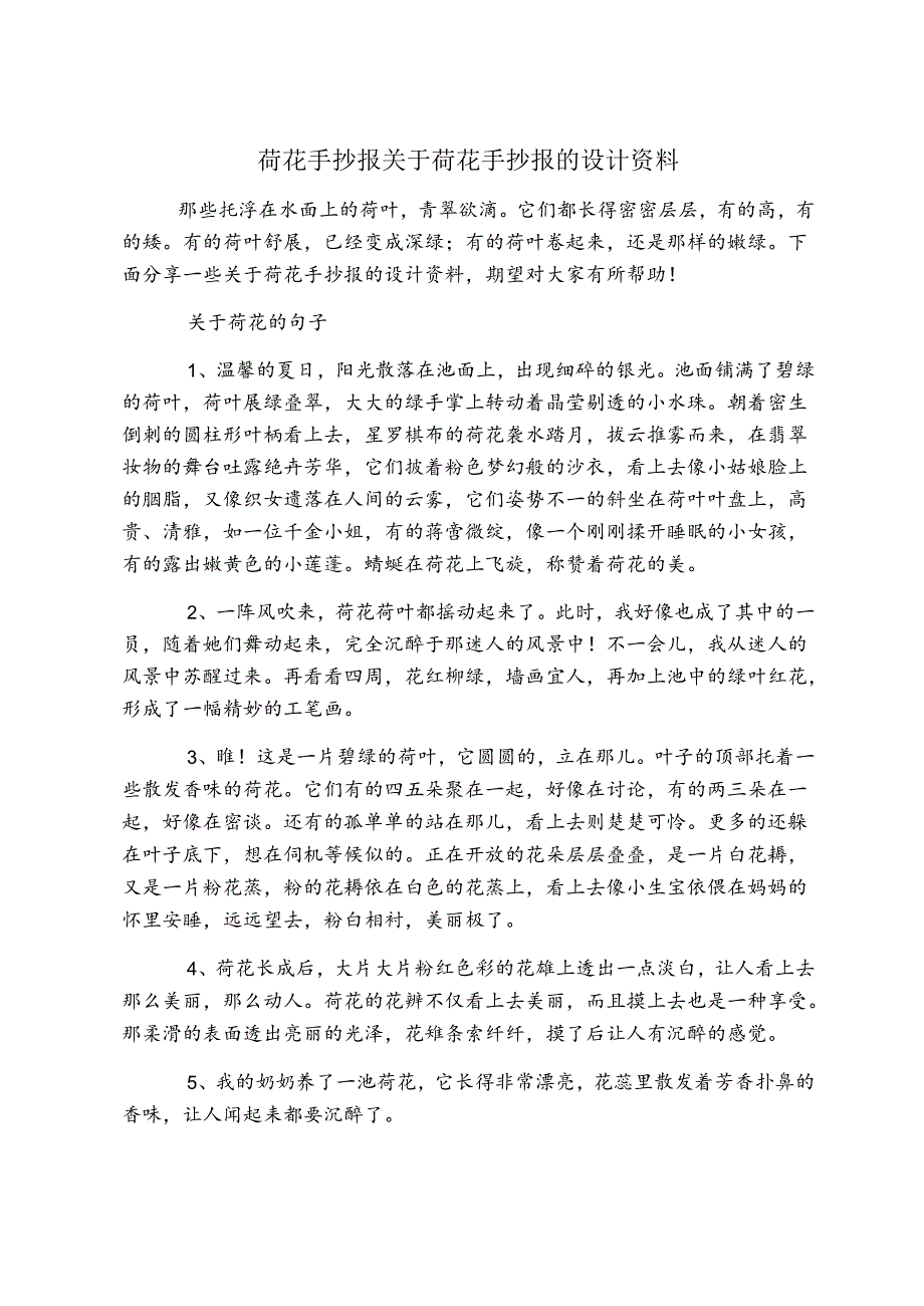 荷花手抄报 关于荷花手抄报的设计资料.docx_第1页