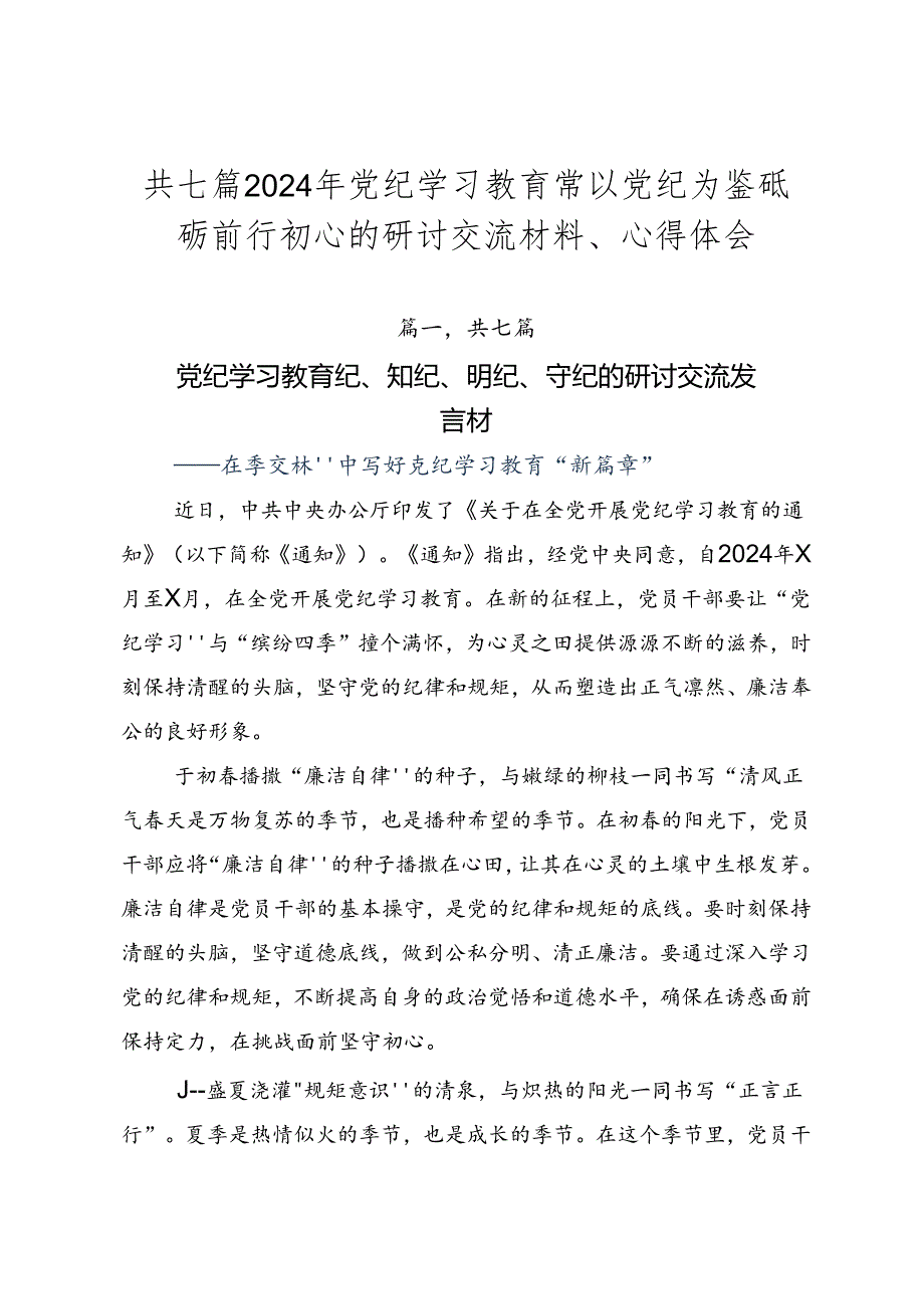 共七篇2024年党纪学习教育常以党纪为鉴砥砺前行初心的研讨交流材料、心得体会.docx_第1页