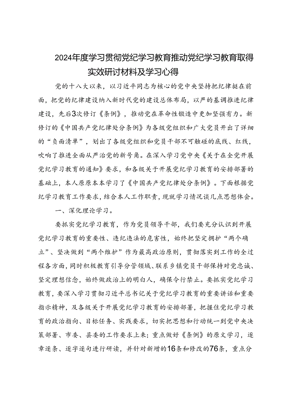 共七篇2024年党纪学习教育常以党纪为鉴砥砺前行初心的研讨交流材料、心得体会.docx_第3页