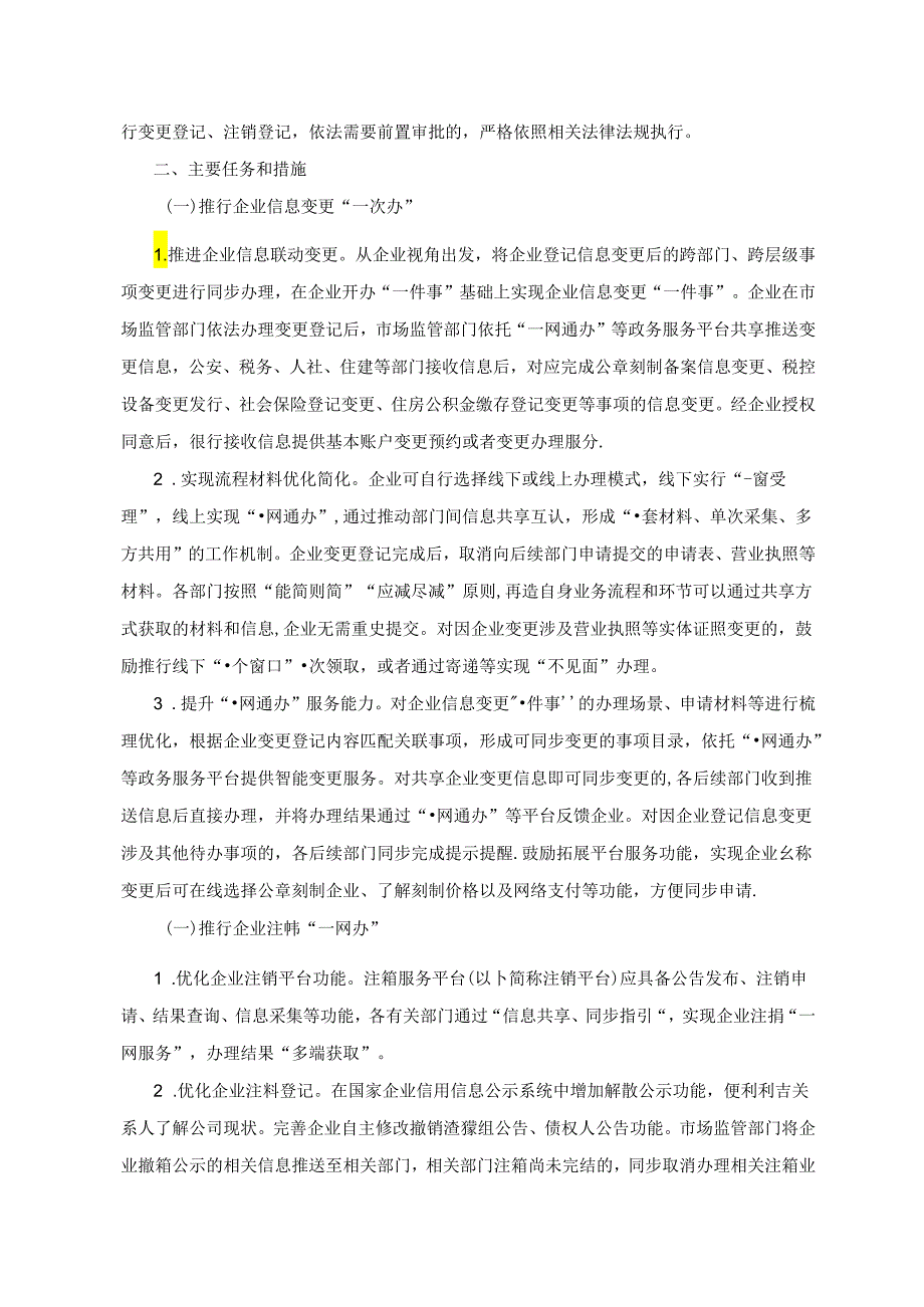 关于进一步优化政务服务提升行政效能 推进“高效办成一件事”的实施意见 国市监注发〔2024〕57号.docx_第2页