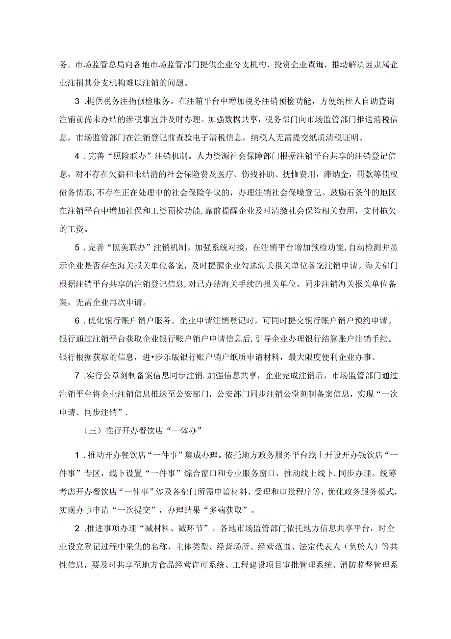 关于进一步优化政务服务提升行政效能 推进“高效办成一件事”的实施意见 国市监注发〔2024〕57号.docx_第3页