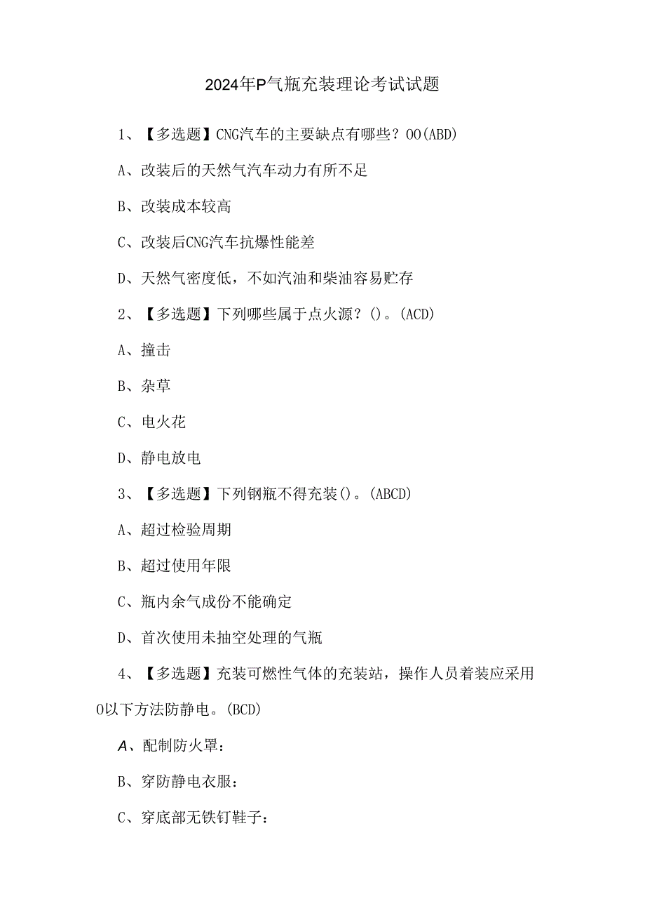 2024年P气瓶充装理论考试试题.docx_第1页