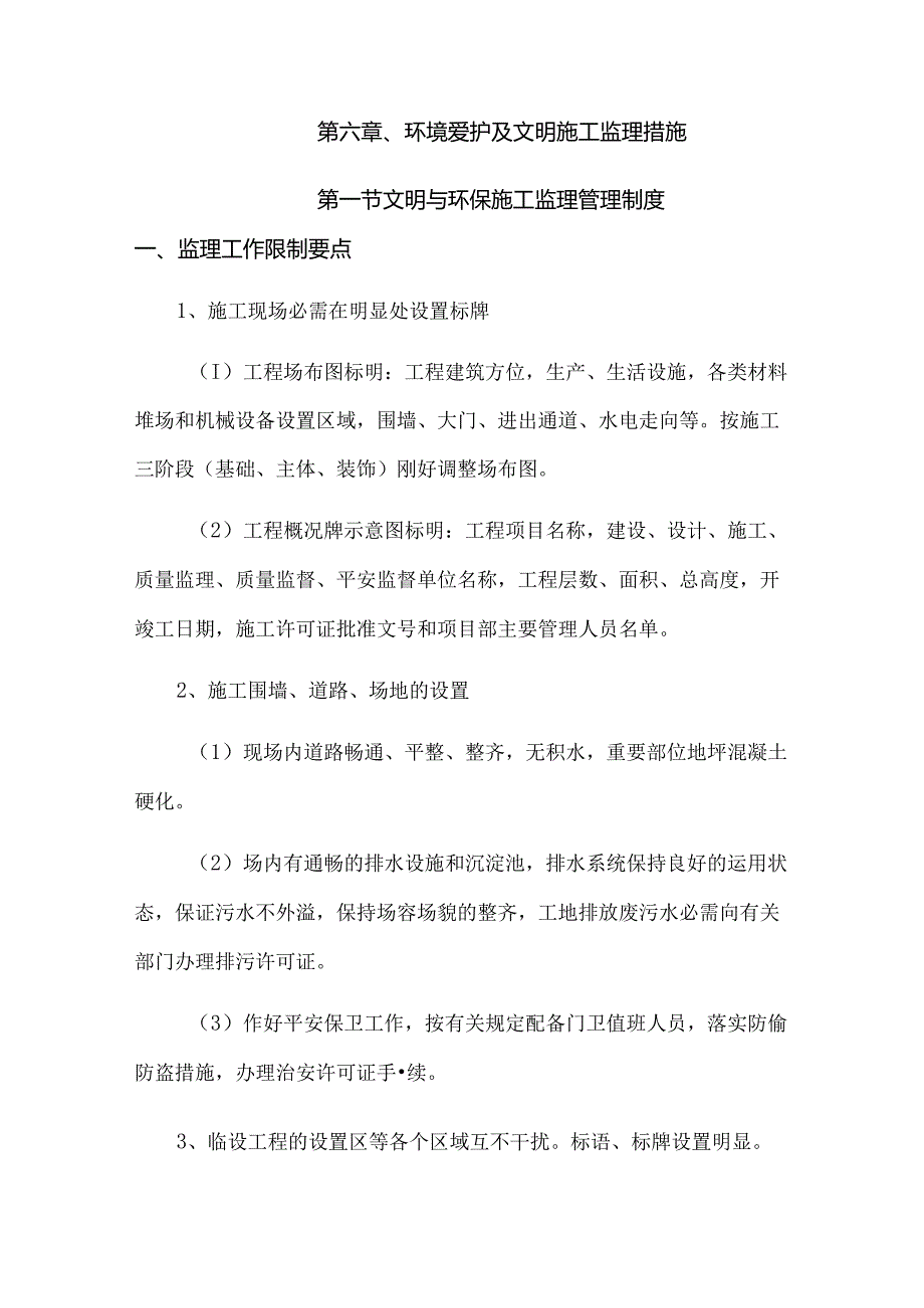 6.环境保护及文明施工监理措施.docx_第1页