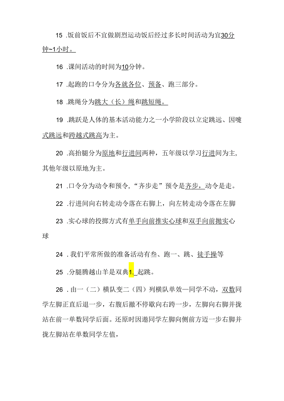 小学体育与健康理论基础知识汇编（一）.docx_第2页