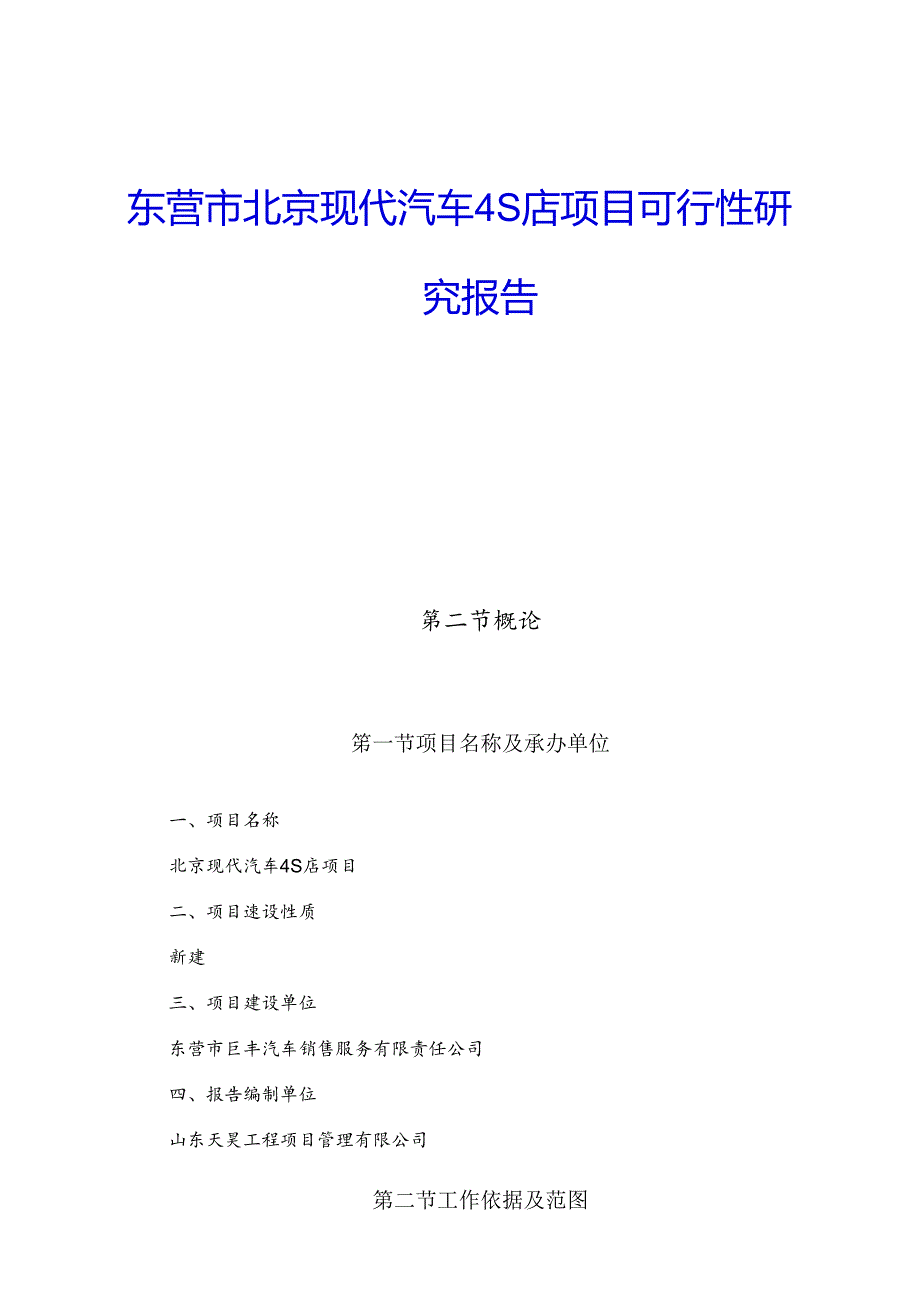 东营市北京现代汽车4S店项目可行性研究报告.docx_第1页