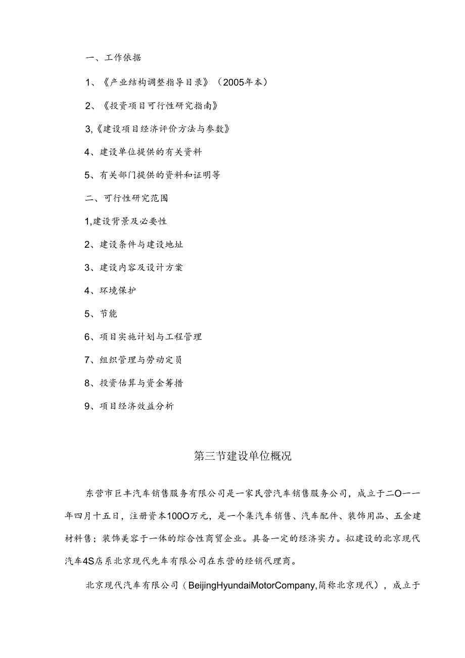 东营市北京现代汽车4S店项目可行性研究报告.docx_第2页