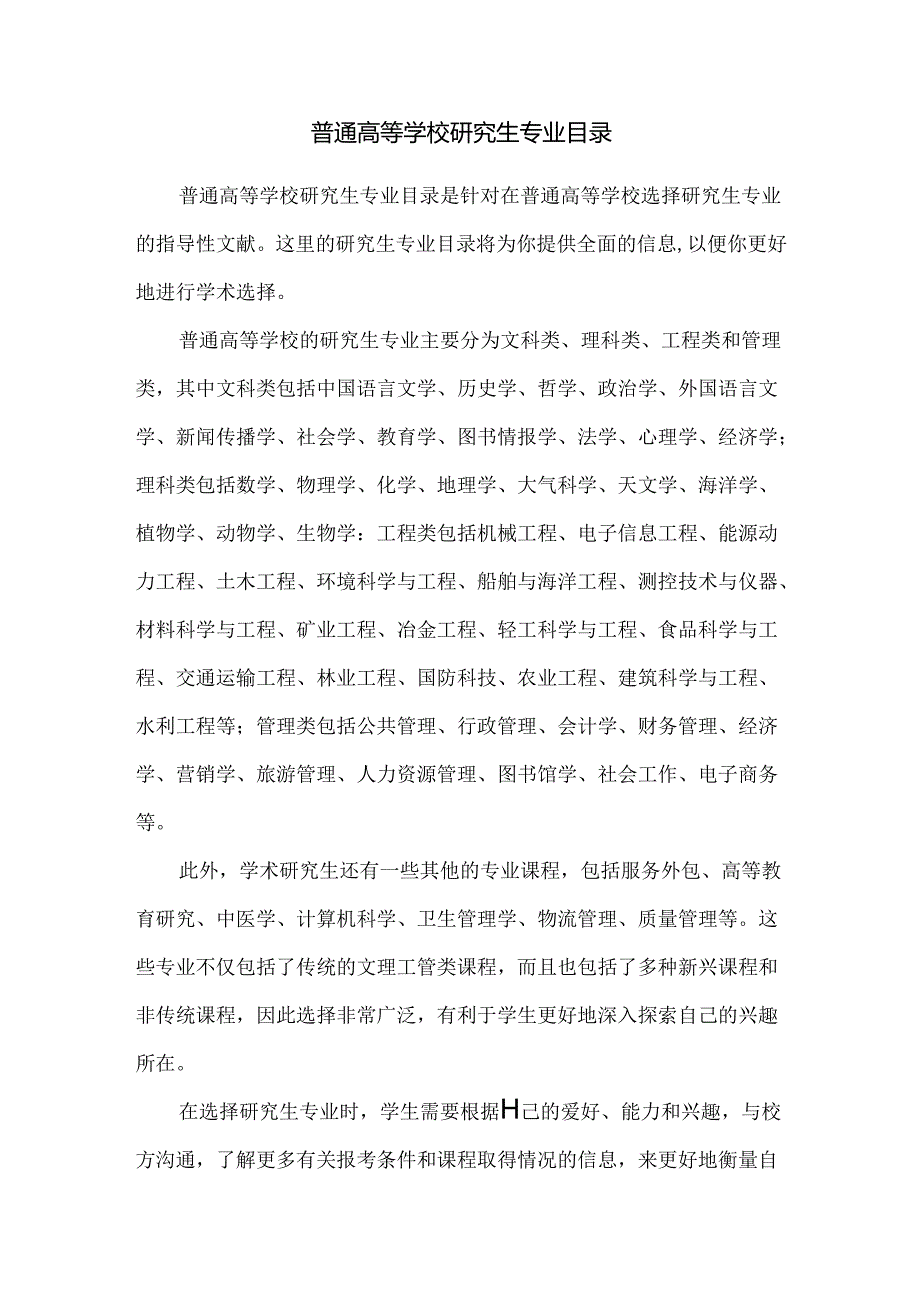 普通高等学校研究生专业目录.docx_第1页