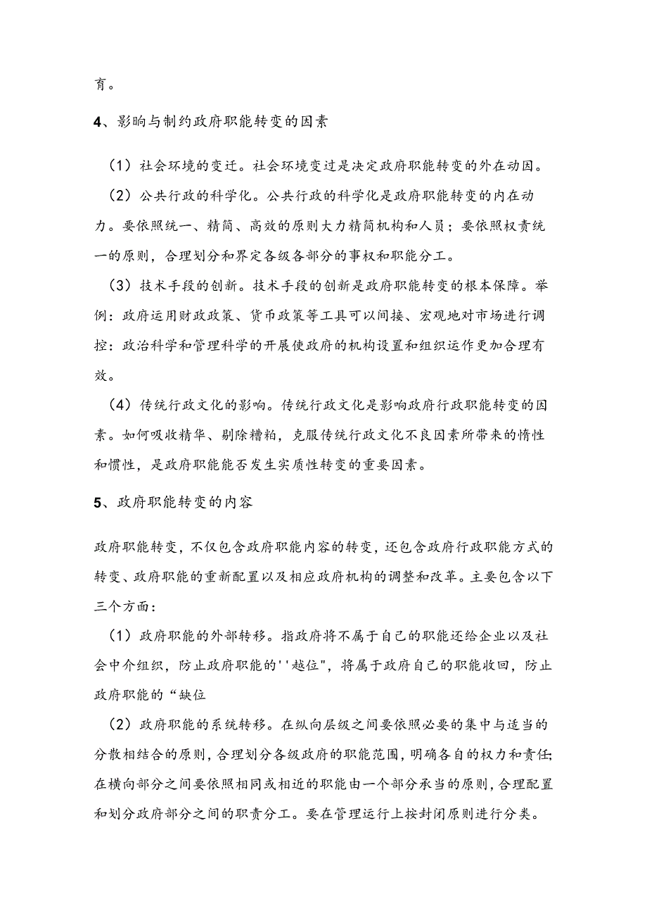 2025年事业单位招聘考试公共基础知识复习讲义：第四部分——行政管理.docx_第2页