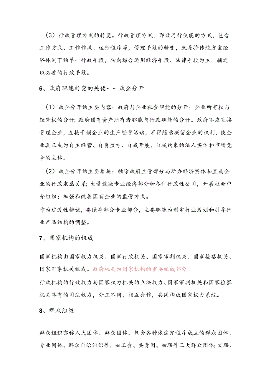 2025年事业单位招聘考试公共基础知识复习讲义：第四部分——行政管理.docx_第3页