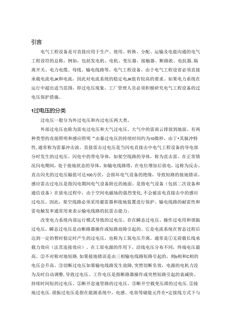 【《过电压保护在电气工程设备中的应用探析》8700字（论文）】.docx_第2页