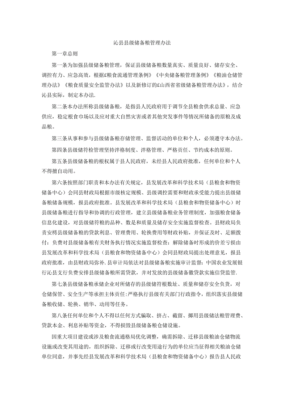 沁县县级储备粮管理办法.docx_第1页