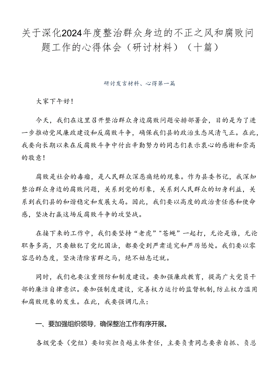 关于深化2024年度整治群众身边的不正之风和腐败问题工作的心得体会（研讨材料）（十篇）.docx_第1页