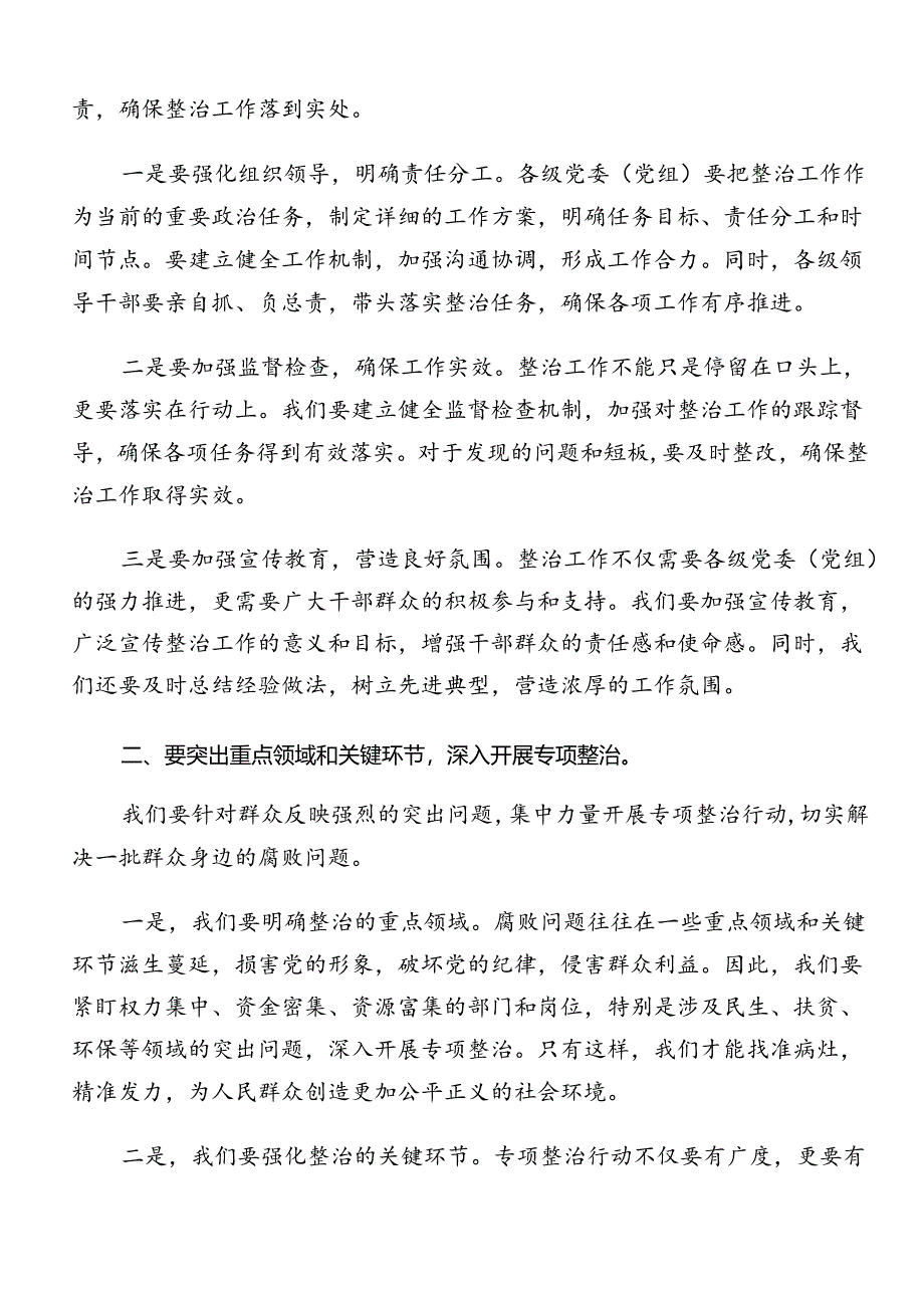 关于深化2024年度整治群众身边的不正之风和腐败问题工作的心得体会（研讨材料）（十篇）.docx_第2页