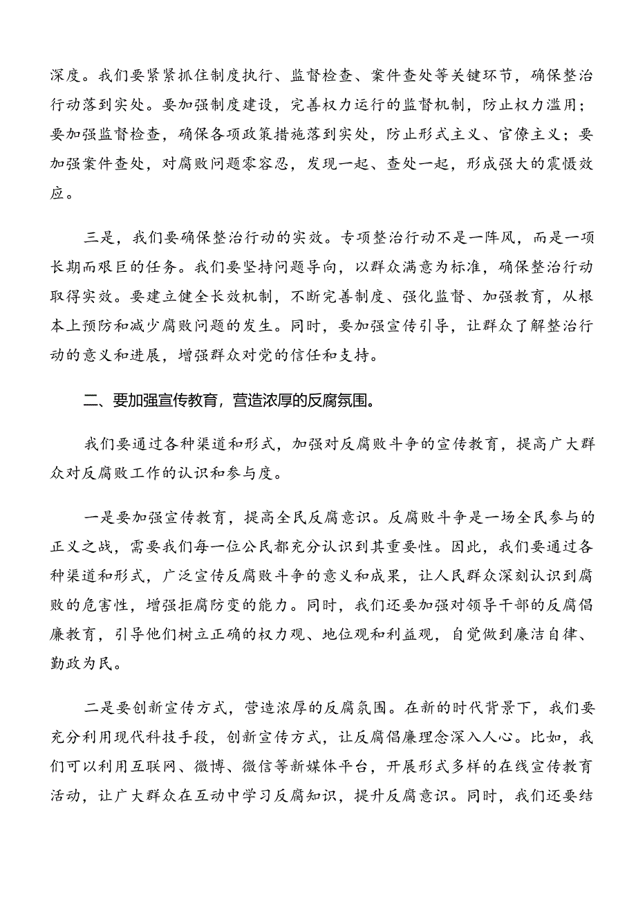 关于深化2024年度整治群众身边的不正之风和腐败问题工作的心得体会（研讨材料）（十篇）.docx_第3页