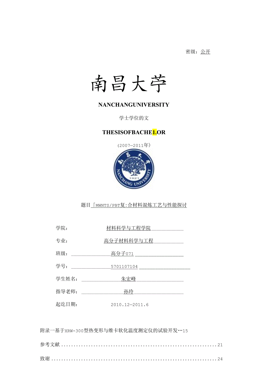 MWNTsPBT复合材料混炼工艺及性能研究.docx_第1页