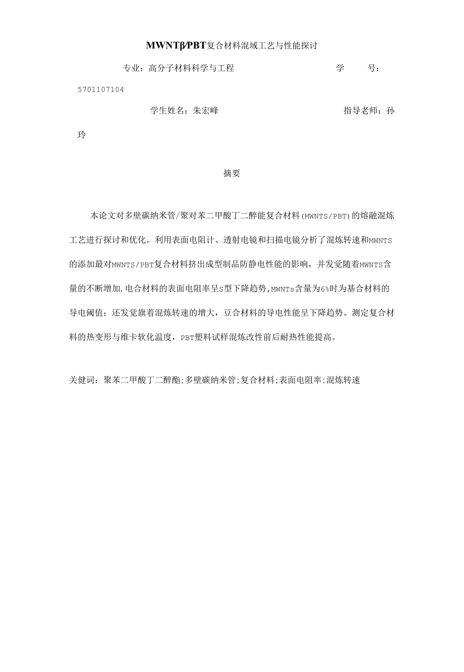 MWNTsPBT复合材料混炼工艺及性能研究.docx_第2页