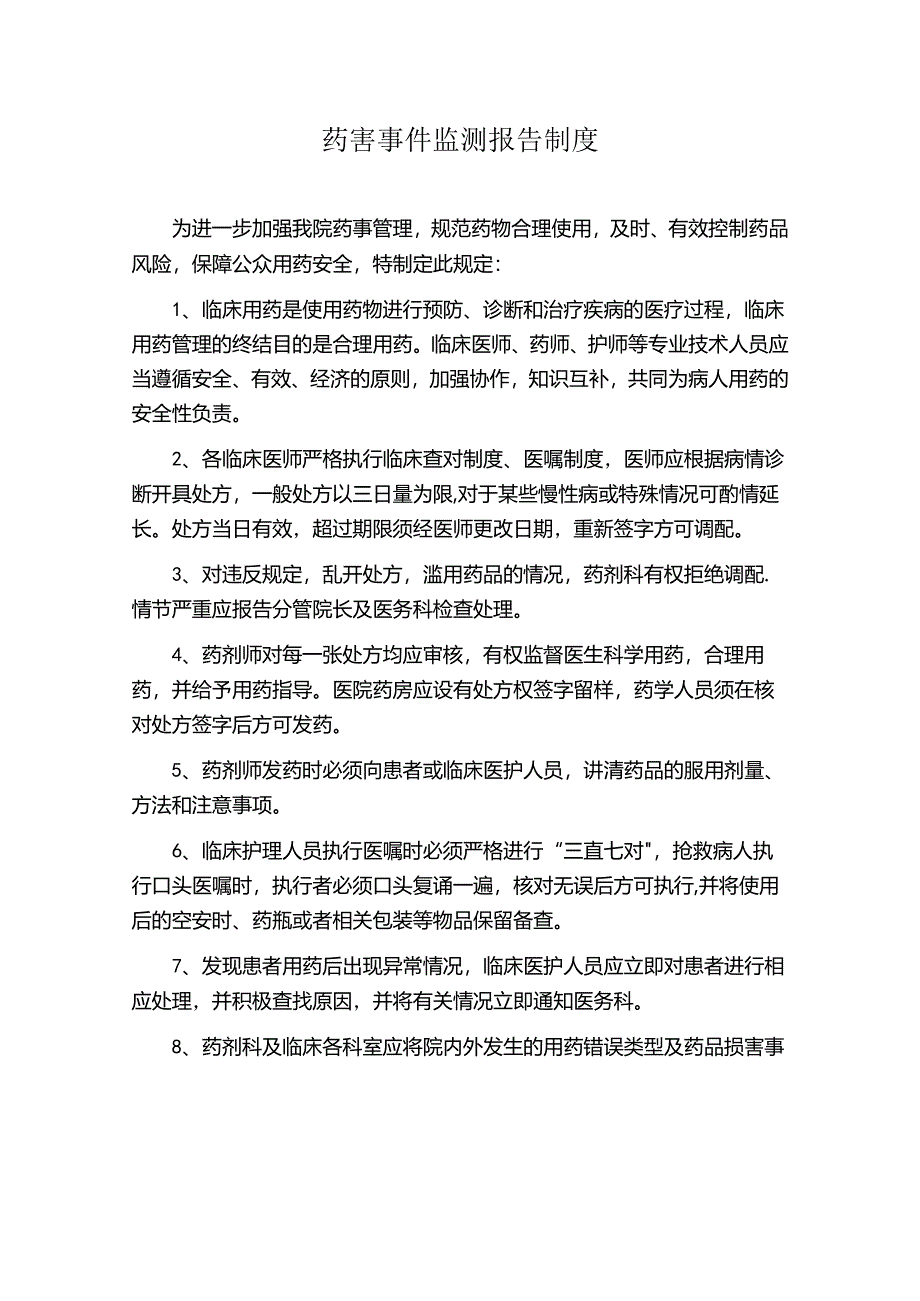 药害事件监测报告制度.docx_第1页