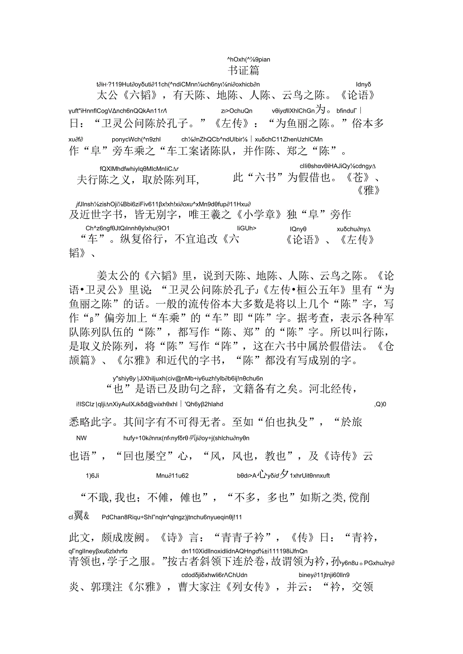 颜氏家训书证篇拼音版.docx_第1页