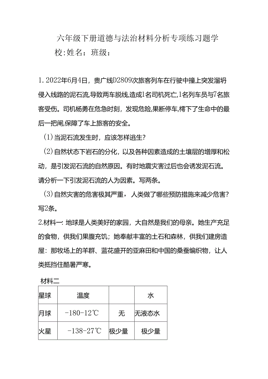 六年级下册道德与法治材料分析专项练习题.docx_第1页