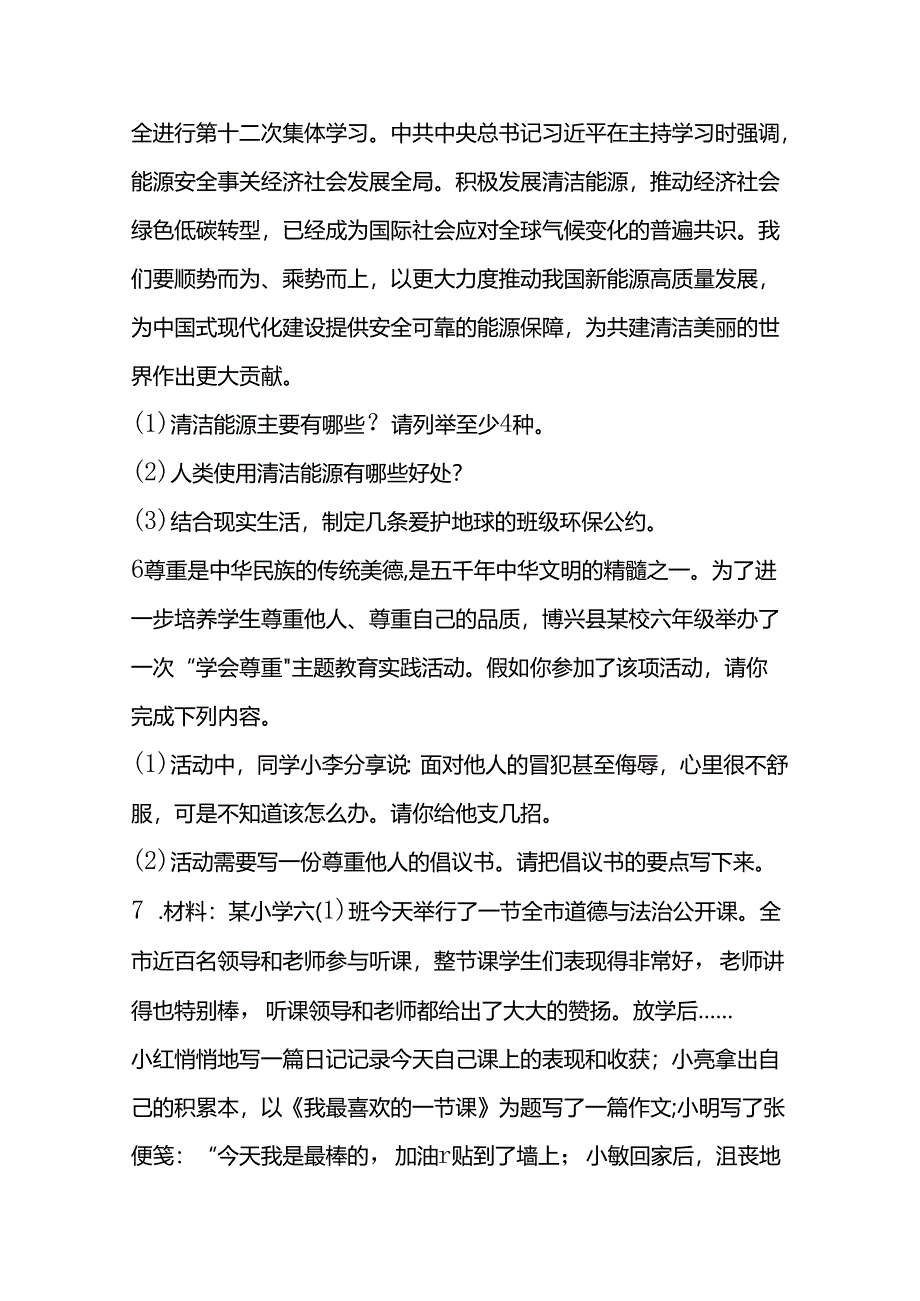 六年级下册道德与法治材料分析专项练习题.docx_第3页