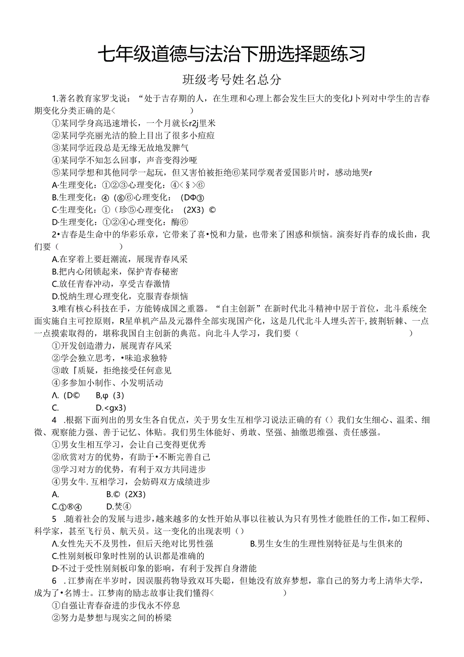 初中道德与法治部编版七年级下册期末选择题专项练习2（共24题附参考答案和解析）.docx_第1页