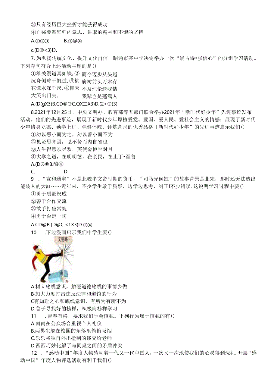 初中道德与法治部编版七年级下册期末选择题专项练习2（共24题附参考答案和解析）.docx_第2页